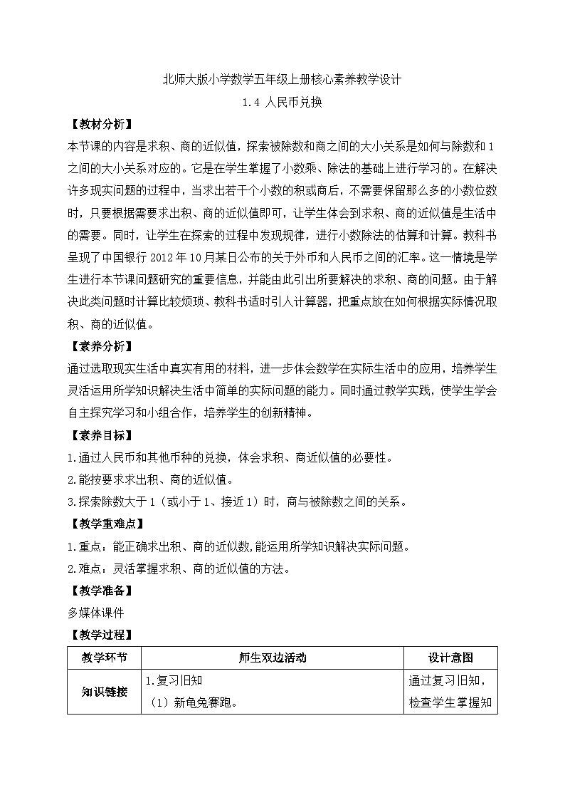 【核心素养】北师大版五年级上册-1.4 兑换人民币（课件+教案+学案+习题）01