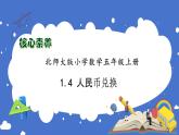 【核心素养】北师大版五年级上册-1.4 兑换人民币（课件+教案+学案+习题）