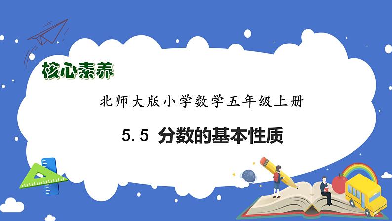 【核心素养】北师大版数学五年级上册-5.5 分数的基本性质（课件）第1页