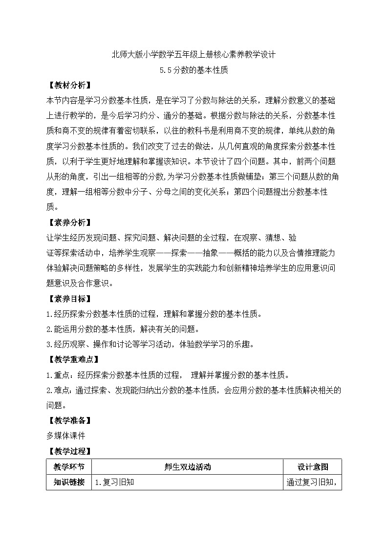 【核心素养】北师大版五年级上册-5.5 分数的基本性质（课件+教案+学案+习题）01