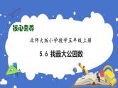 【核心素养】北师大版五年级上册-5.6 找最大公因数（课件+教案+学案+习题）