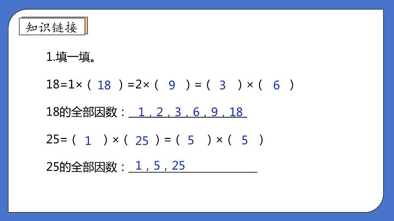 【核心素养】北师大版五年级上册-5.6 找最大公因数（课件+教案+学案+习题）07