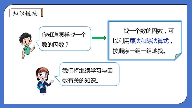 【核心素养】北师大版五年级上册-5.6 找最大公因数（课件+教案+学案+习题）08