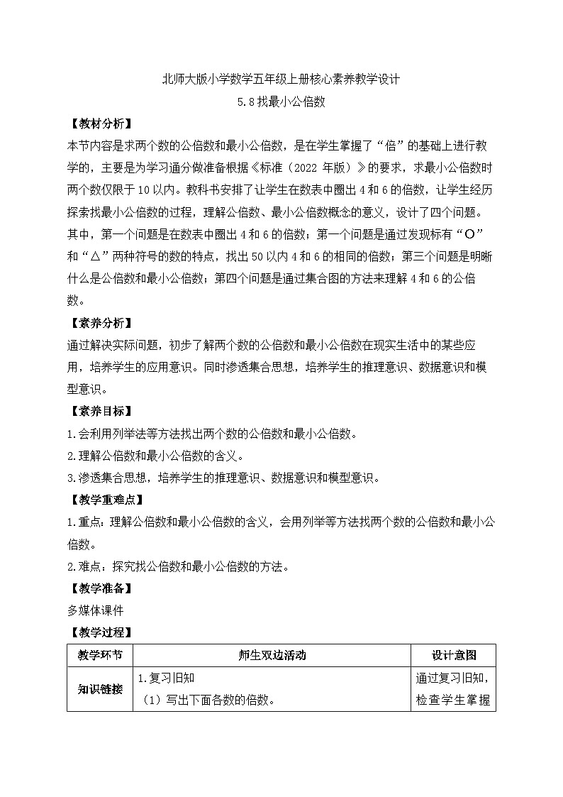 【核心素养】北师大版数学五年级上册-5.8 找最小公倍数（教案有反思）第1页