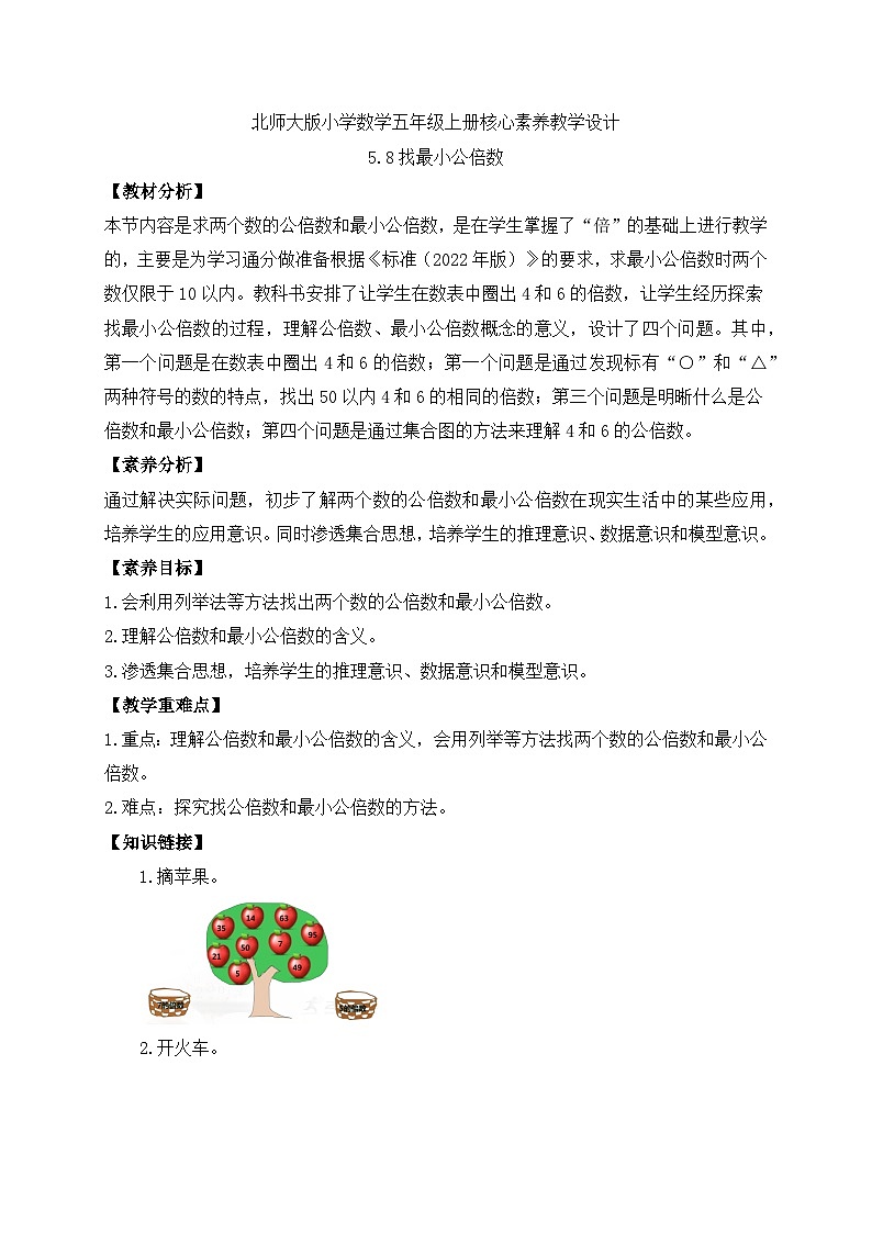 【核心素养】北师大版数学五年级上册-5.8 找最小公倍数（导学案）第1页