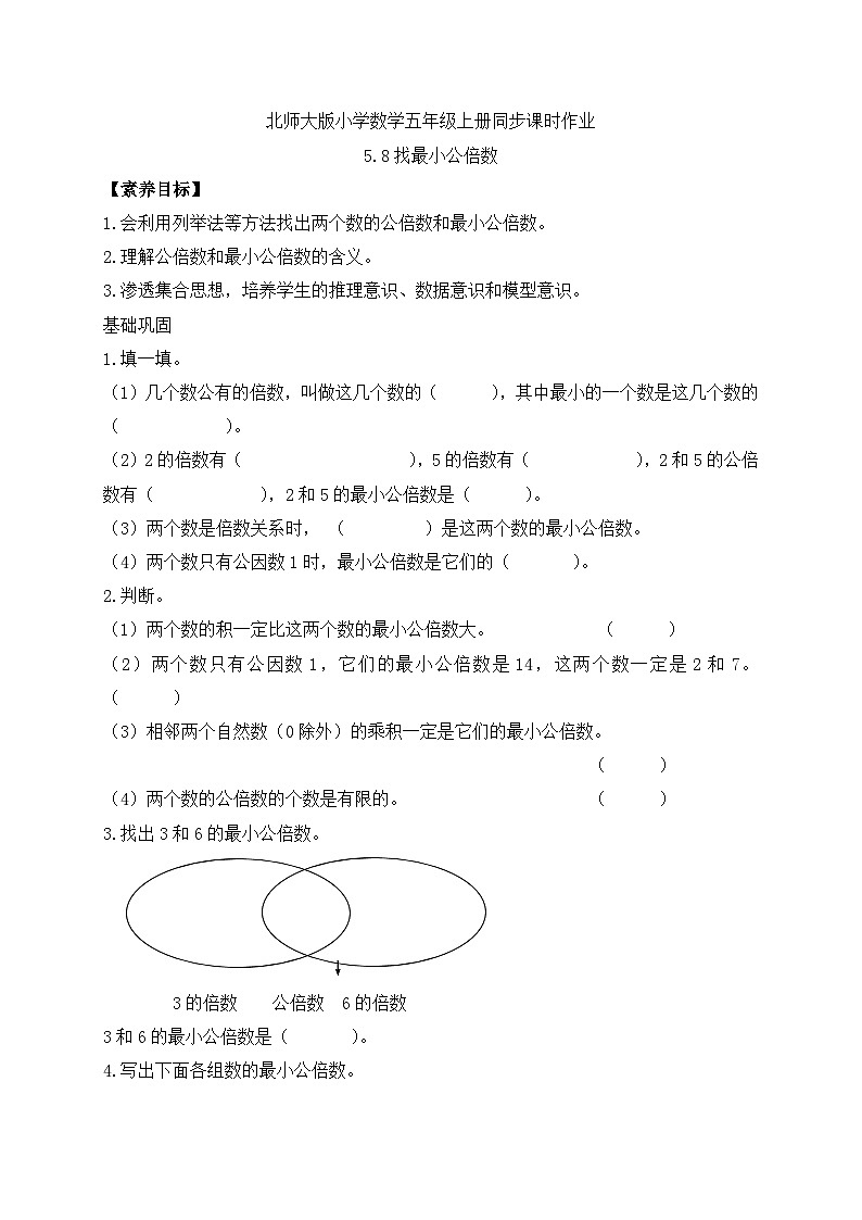 【核心素养】北师大版数学五年级上册-5.8 找最小公倍数（习题有答案）第1页