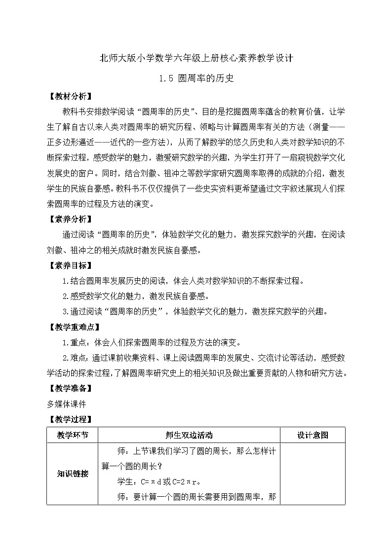 【核心素养】北师大版六年级上册-1.5 圆周率的历史（课件+教案+学案+习题）01