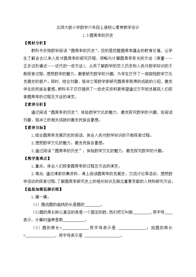 【核心素养】北师大版六年级上册-1.5 圆周率的历史（课件+教案+学案+习题）01
