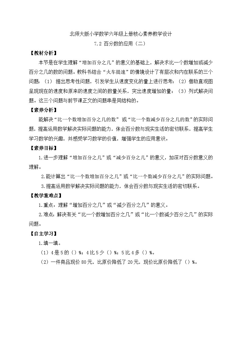 【核心素养】北师大版六年级上册-7.2 百分数的应用（二）（课件+教案+学案+习题）01