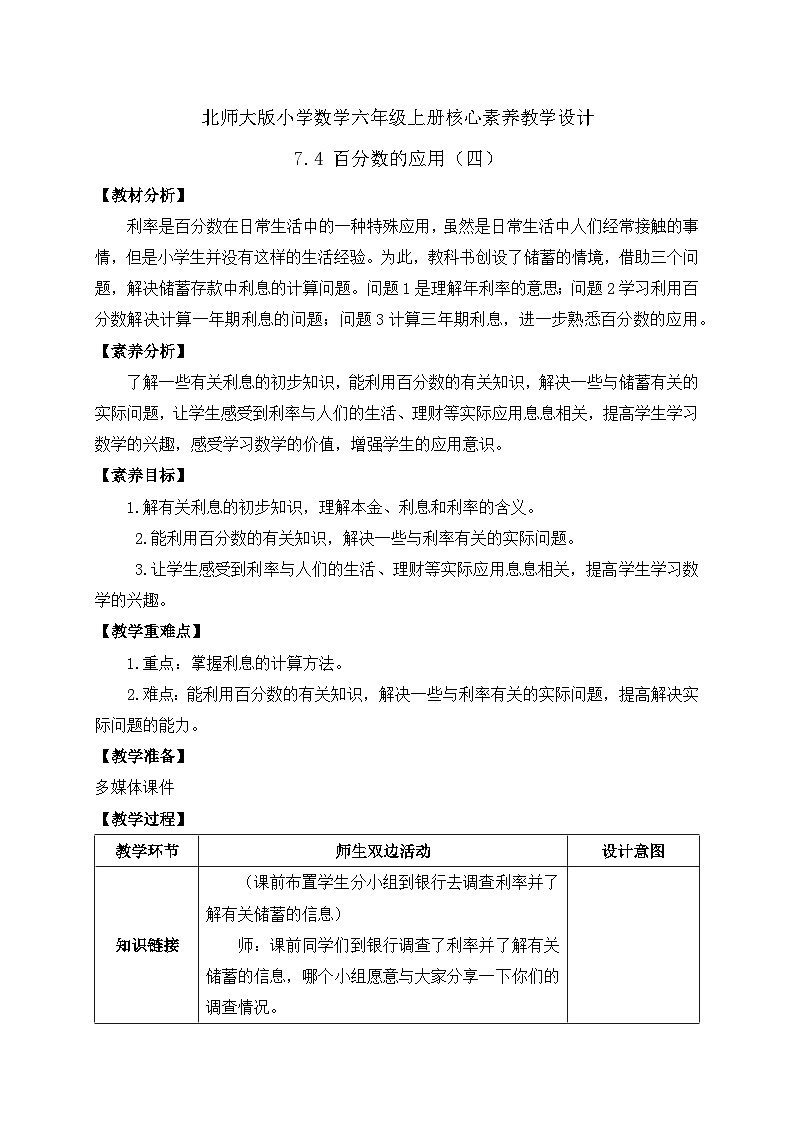 【核心素养】北师大版六年级上册-7.4 百分数的应用（四)（课件+教案+学案+习题）01