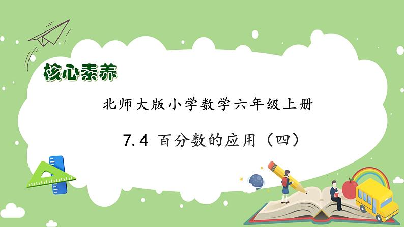 【核心素养】北师大版六年级上册-7.4 百分数的应用（四)（课件+教案+学案+习题）01