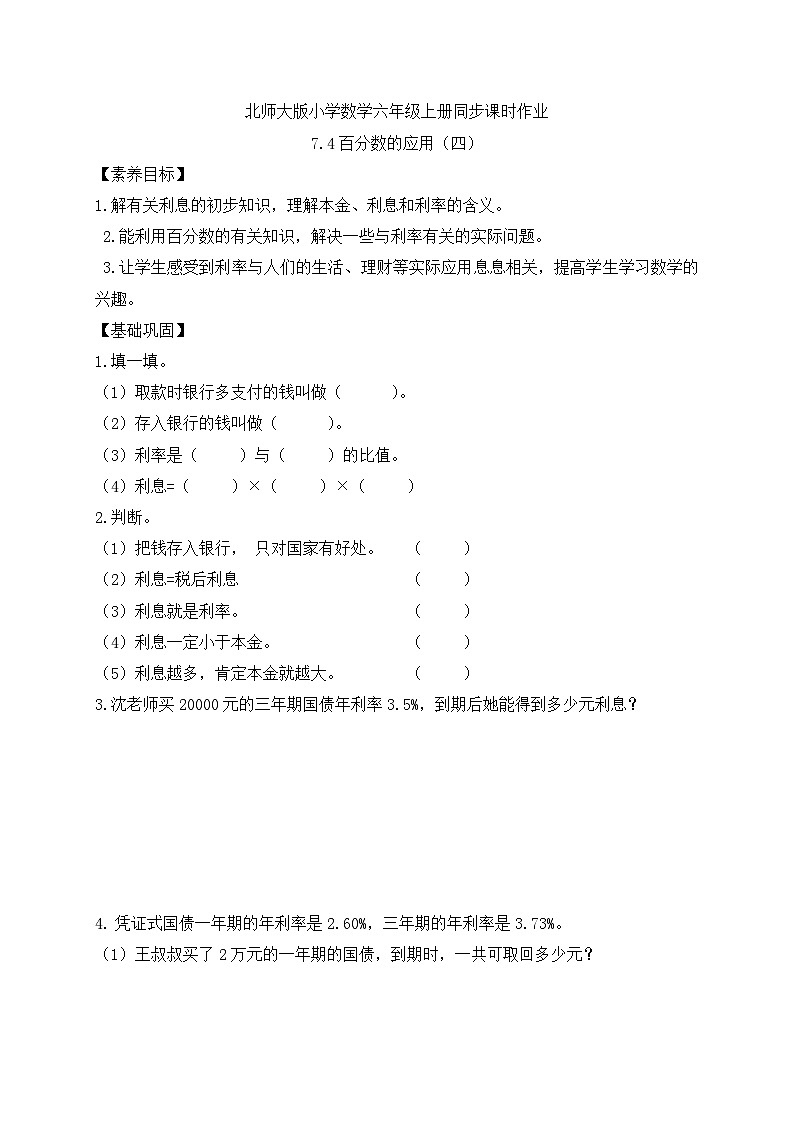 【核心素养】北师大版六年级上册-7.4 百分数的应用（四)（课件+教案+学案+习题）01