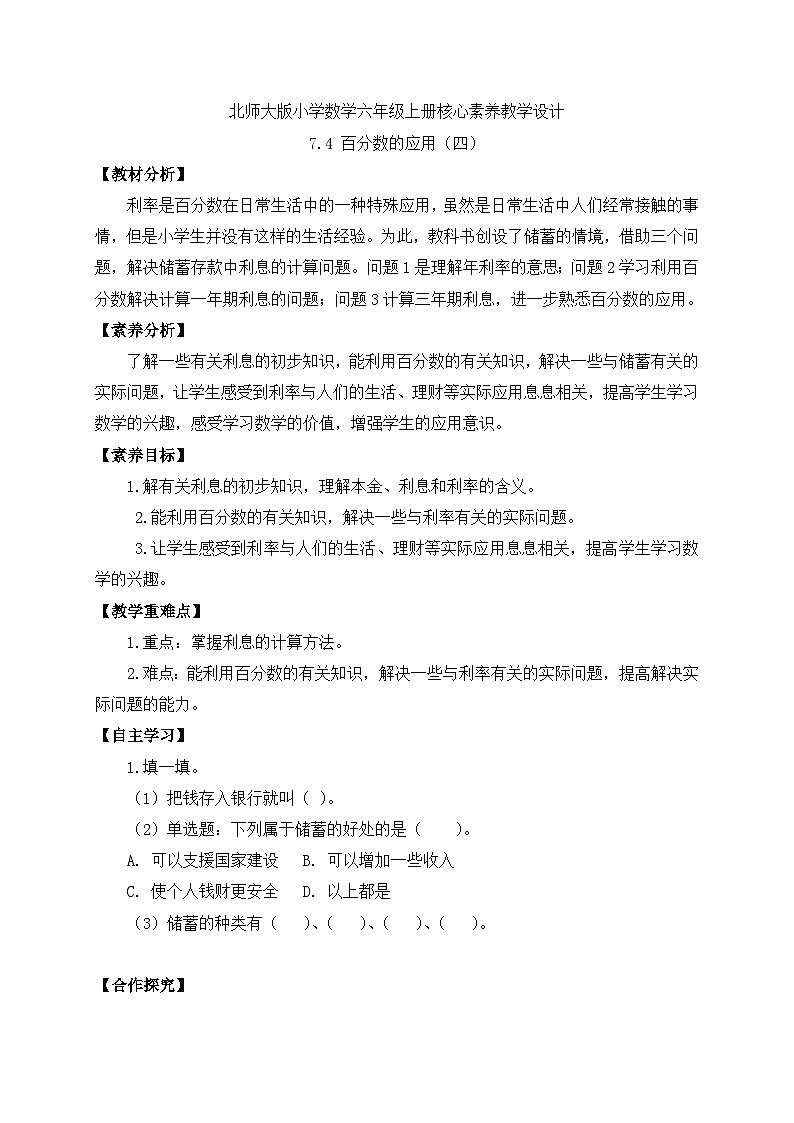【核心素养】北师大版六年级上册-7.4 百分数的应用（四)（课件+教案+学案+习题）01
