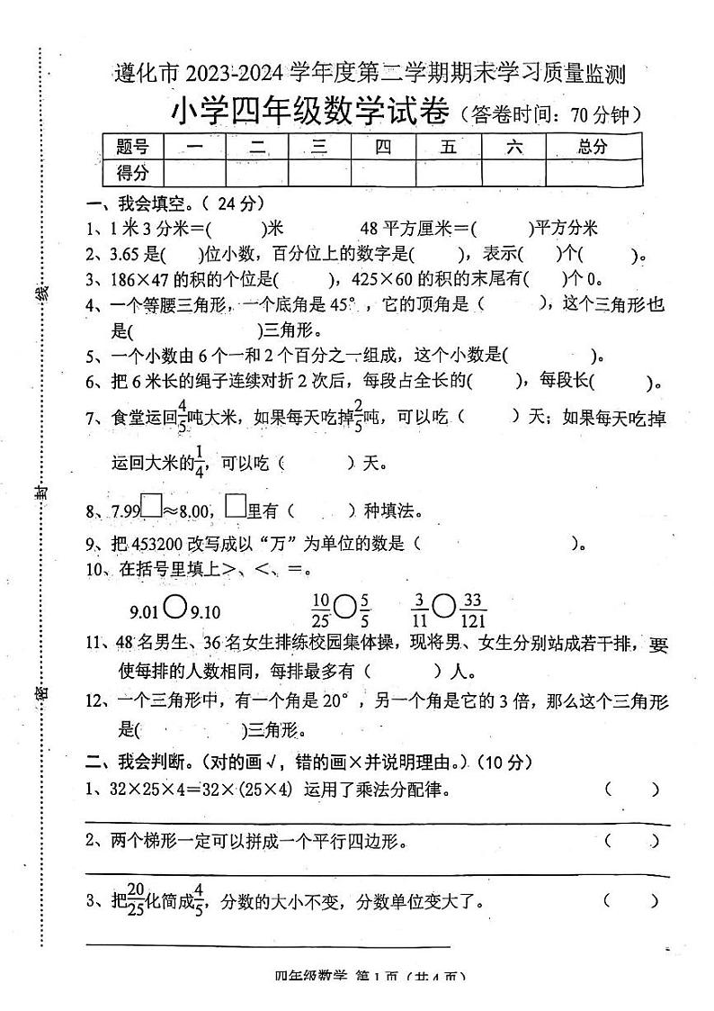 河北省唐山市遵化市2023-2024学年四年级下学期期末数学试题01
