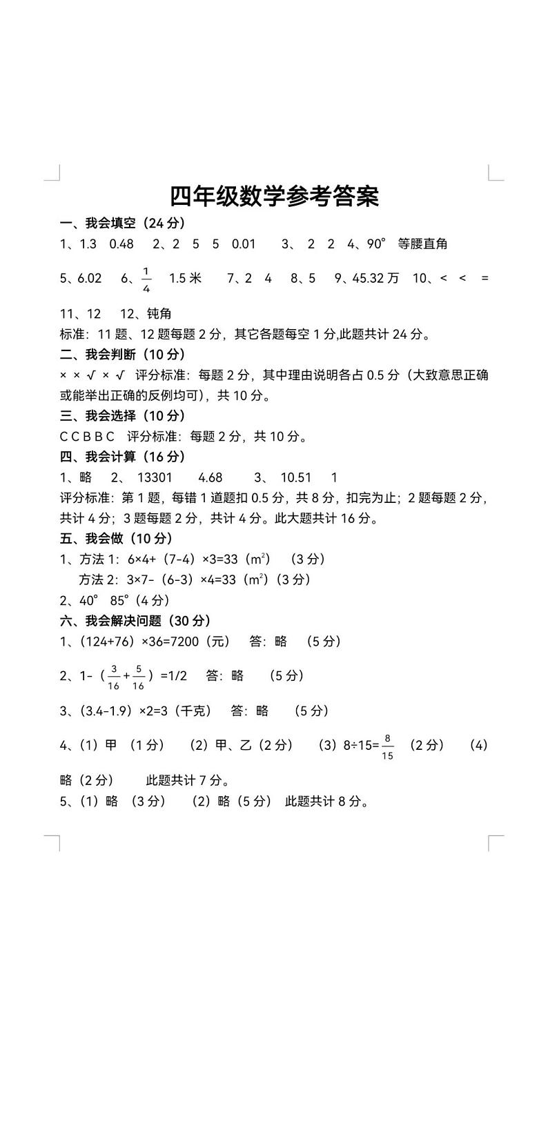河北省唐山市遵化市2023-2024学年四年级下学期期末数学试题01