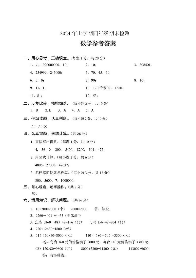 2024年上学期四年级期末  数学答案第1页