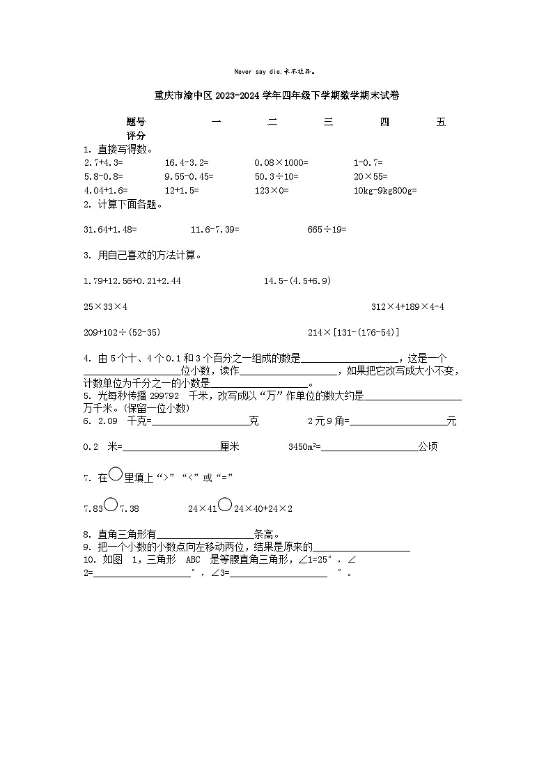 [数学][期末]重庆市渝中区2023-2024学年四年级下学期数学期末试卷第1页