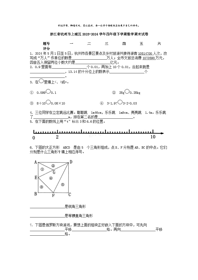 [数学][期末]浙江省杭州市上城区2023-2024学年四年级下学期数学期末试卷01