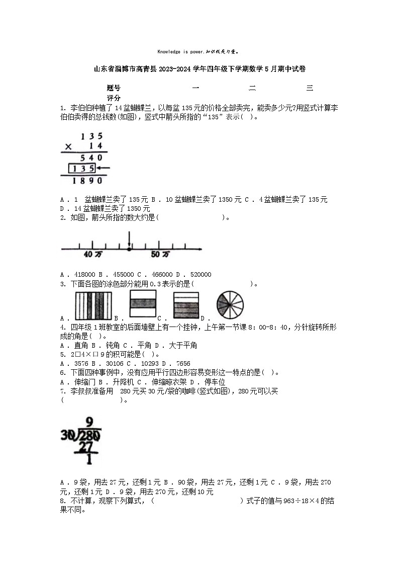 [数学][期中]山东省淄博市高青县2023-2024学年四年级下学期数学5月期中试卷01