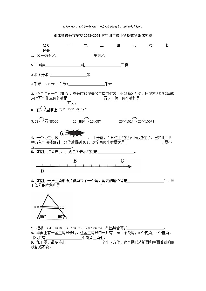 [数学][期末]浙江省嘉兴市多校2023-2024学年四年级下学期数学期末检测第1页