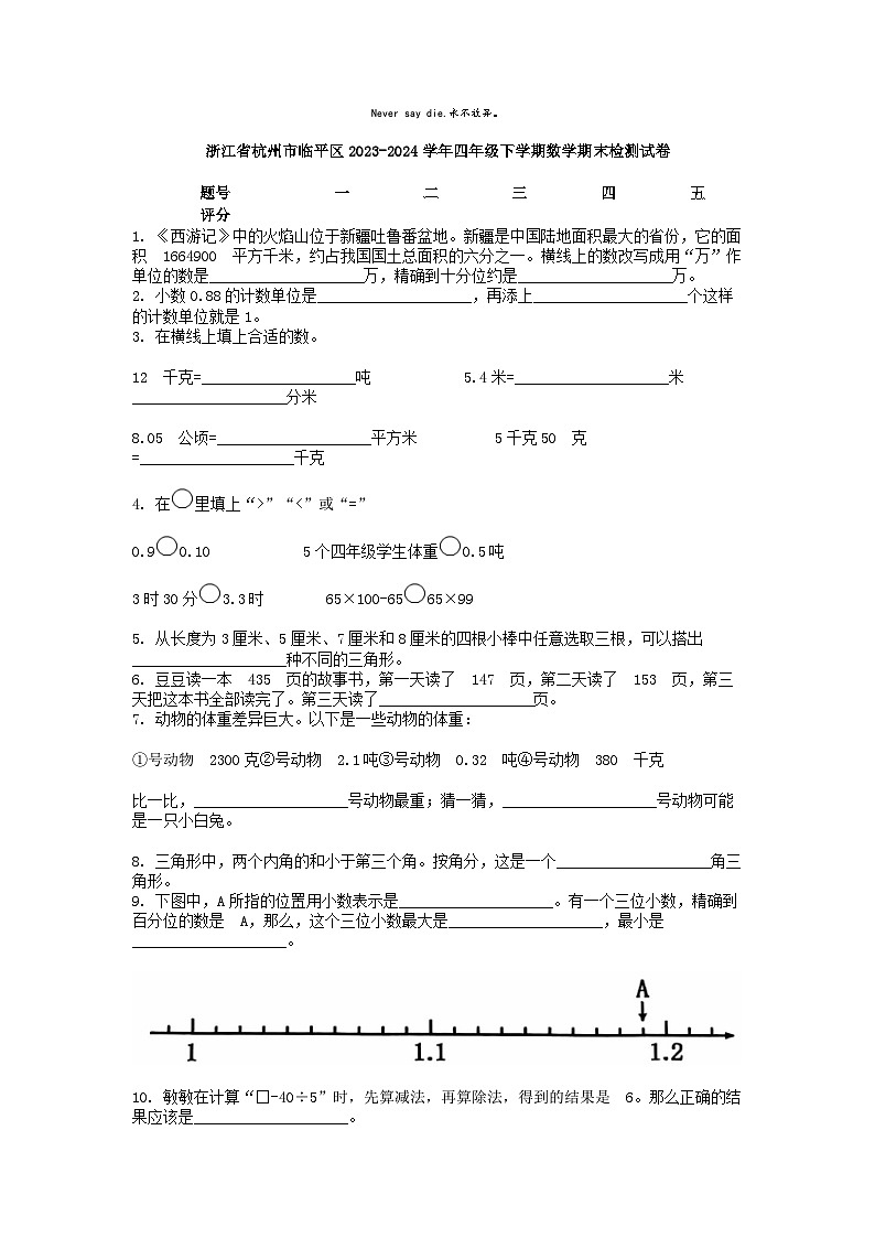 [数学][期末]浙江省杭州市临平区2023-2024学年四年级下学期数学期末检测试卷第1页