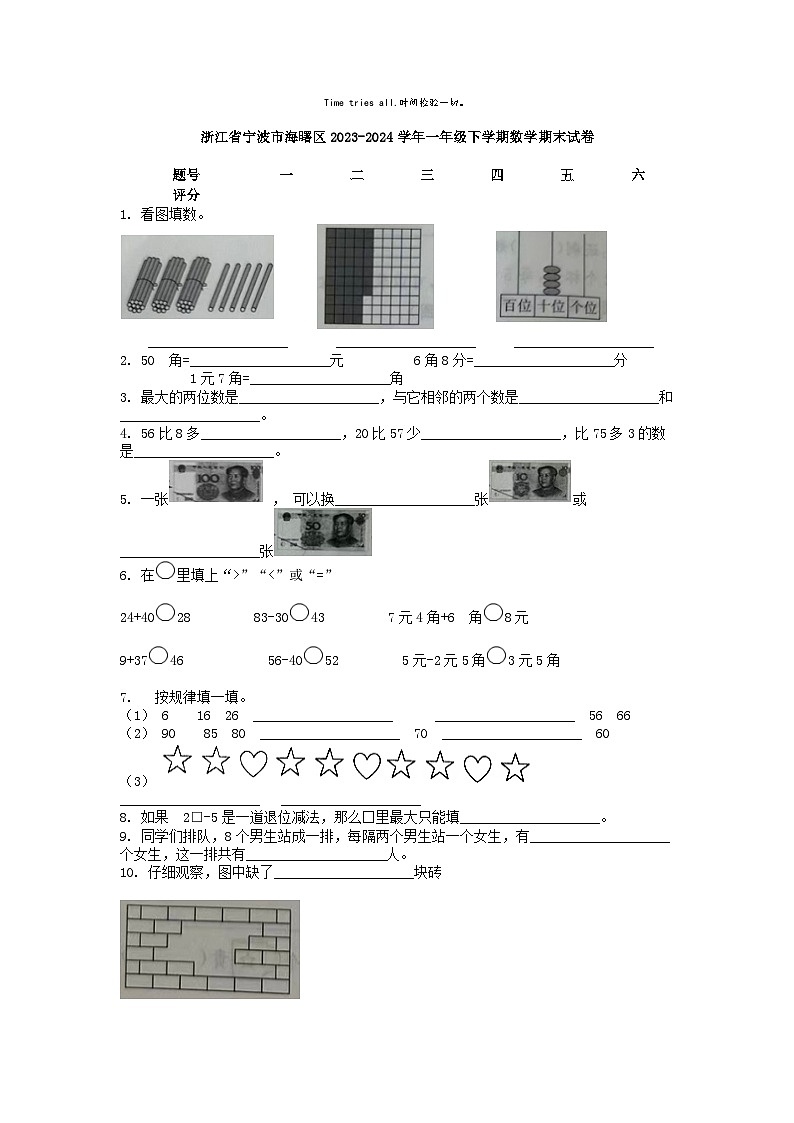 [数学][期末]浙江省宁波市海曙区2023-2024学年一年级下学期数学期末试卷第1页