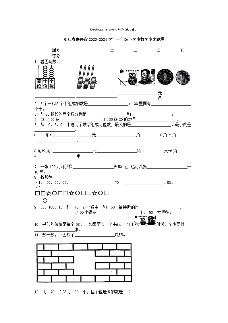 [数学][期末]浙江省嘉兴市2023-2024学年一年级下学期数学期末试卷01
