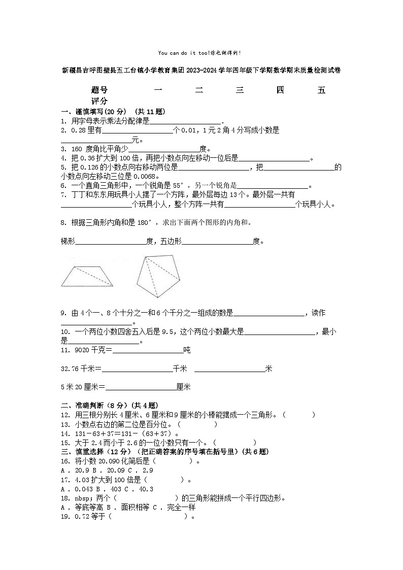 [数学][期末]新疆昌吉呼图壁县五工台镇小学教育集团2023-2024学年四年级下学期数学期末质量检测试卷第1页