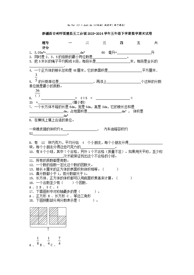 [数学][期末]新疆昌吉州呼图壁县五工台镇2023-2024学年五年级下学期数学期末试卷第1页