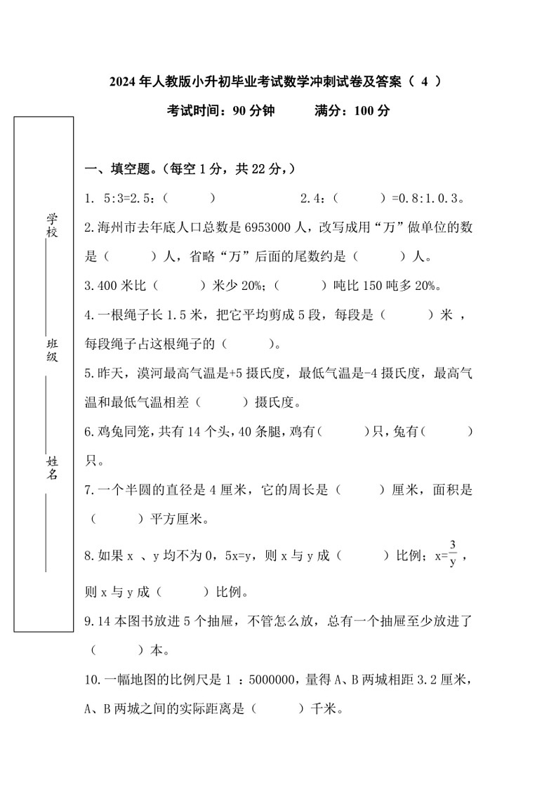 [数学]小升初毕业考试数学冲刺试卷(试题)～2023～2024学年六年级下册数学人教版(有答案)第1页