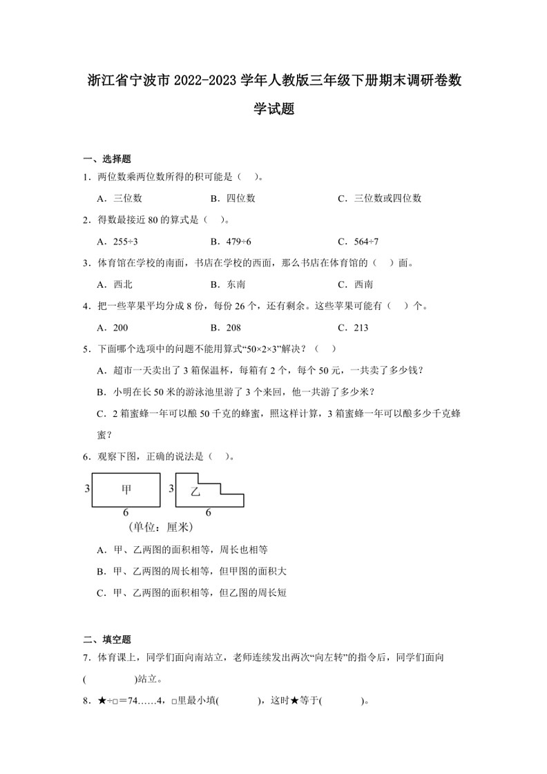 [数学]浙江省宁波市2022～2023数学年三年级下学期期末调研卷数学试题(有解析)第1页