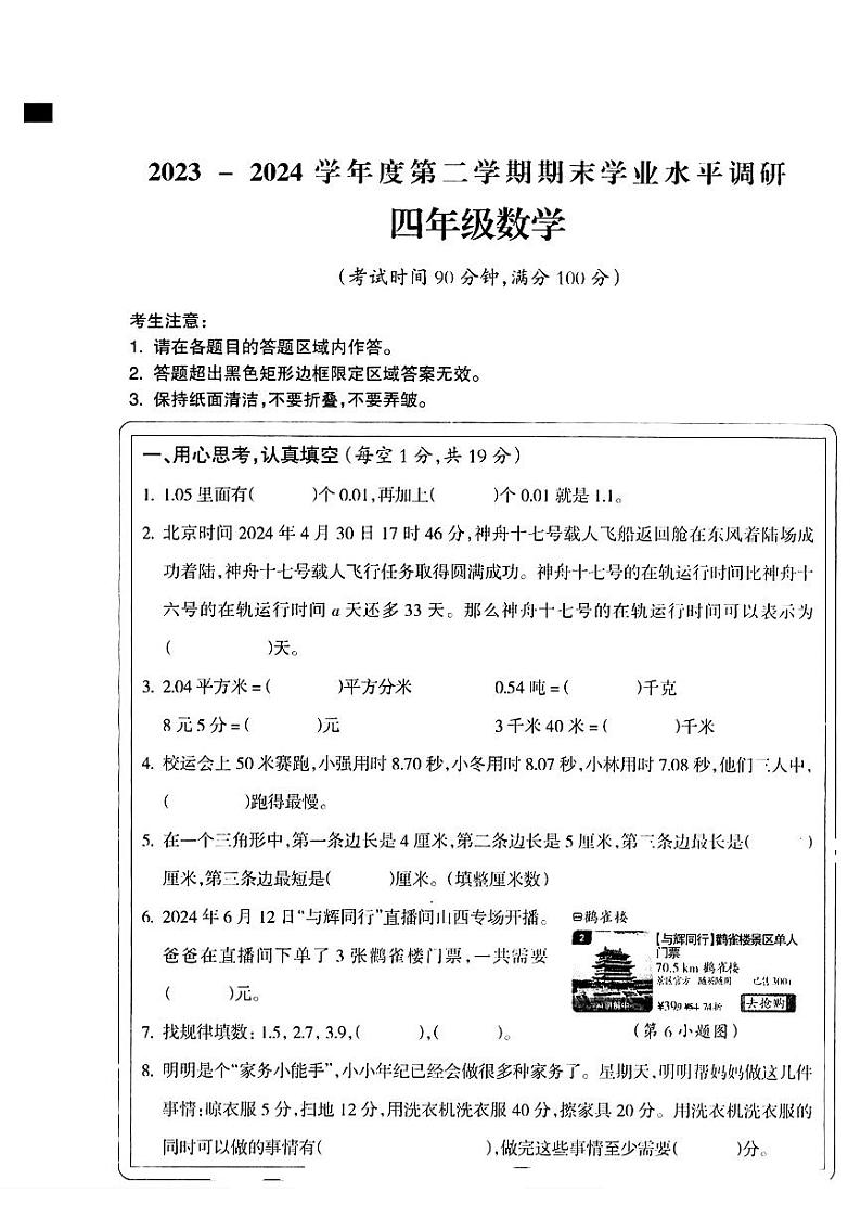 山西省晋城市校联考2023-2024学年四年级下学期期末数学试题01