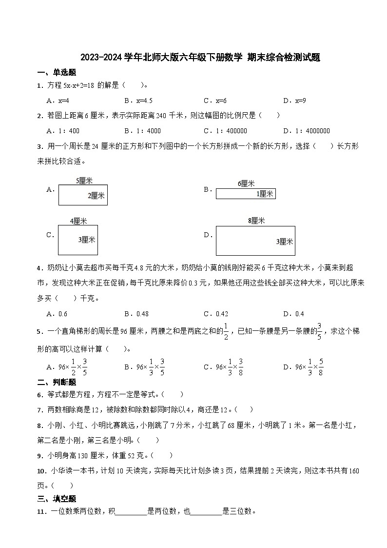 +期末综合检测试题（试题）-2023-2024学年六年级下册数学北师大版第1页