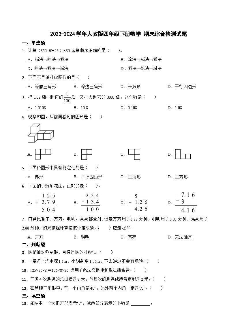 期末检测题（试题）2023-2024学年四年级下册数学人教版01