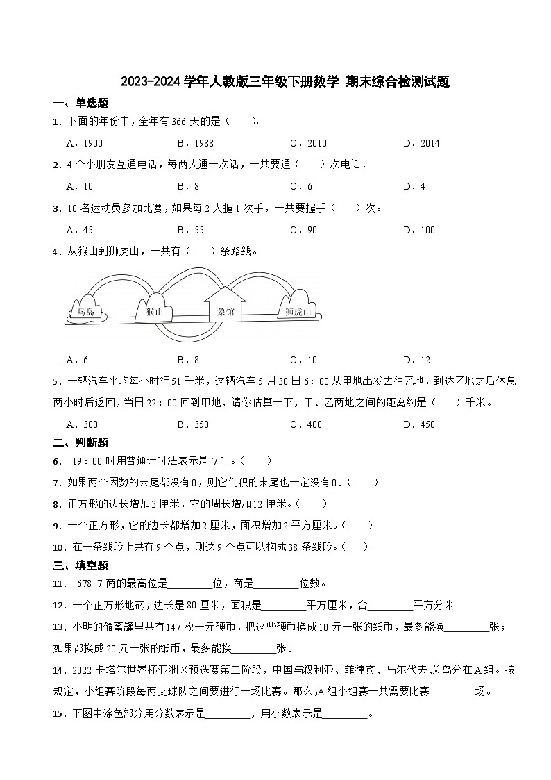 期末综合检测（试题）-2023-2024学年三年级下册数学人教版01