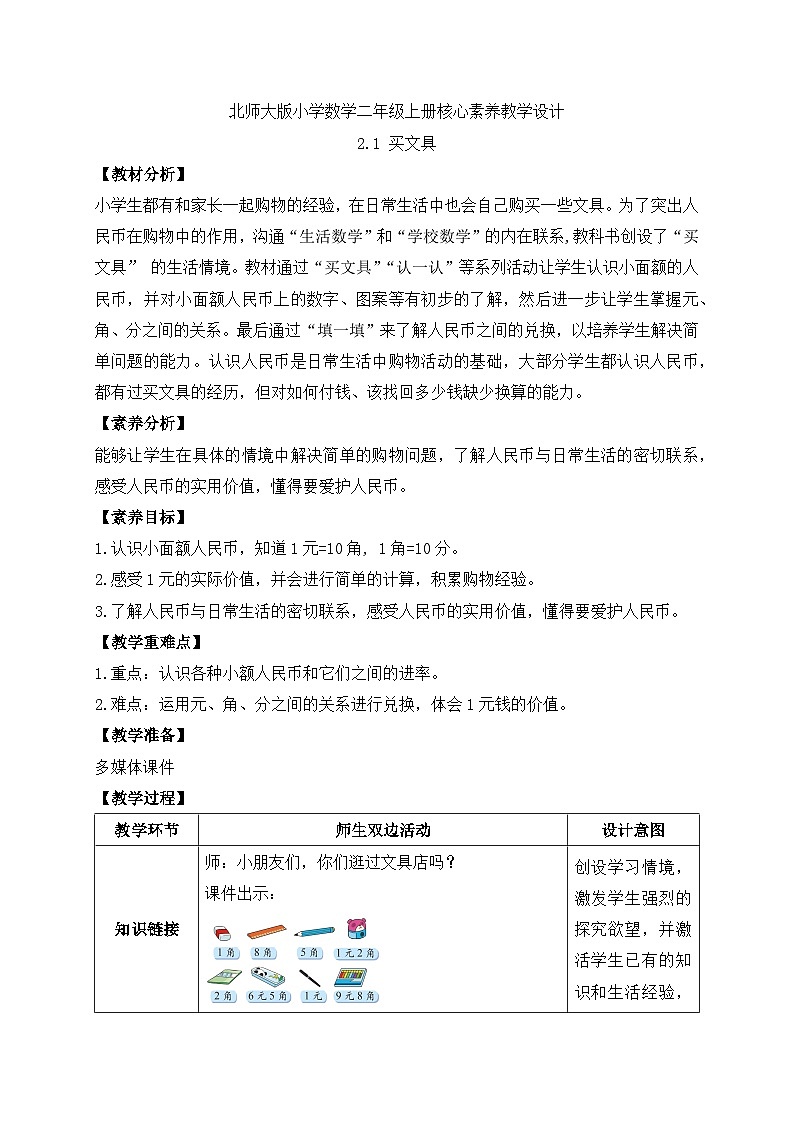 北师大版上二年级上册备课包-2.1 买文具（课件+教案+学案+习题）01