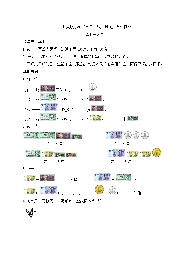 北师大版上二年级上册备课包-2.1 买文具（课件+教案+学案+习题）01
