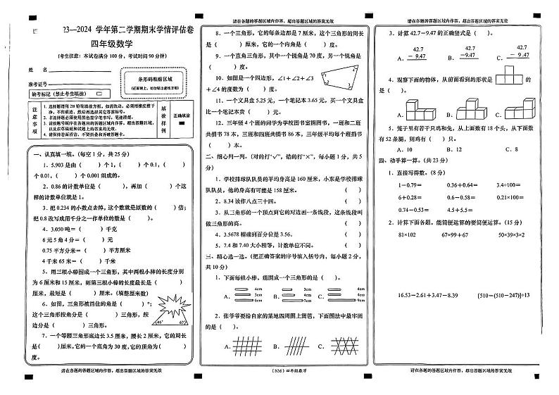 甘肃省兰州市永登县2023-2024学年四年级下学期期末考试数学试题01