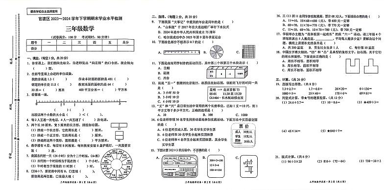 云南省昆明市官渡区2023-2024学年三年级下学期期末考试数学试题第1页