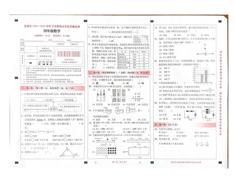 云南省昆明市官渡区2023-2024学年四年级下学期期末数学试卷第1页