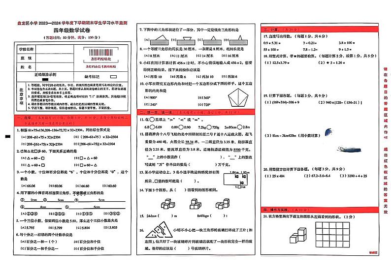 云南省昆明市盘龙区2023-2024学年四年级下学期期末考试数学试题第1页