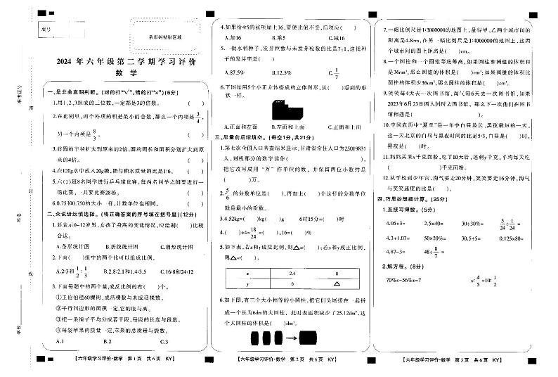 甘肃定西市渭源县2023-2024学年六年级下学期期末学习评价数学试题第1页