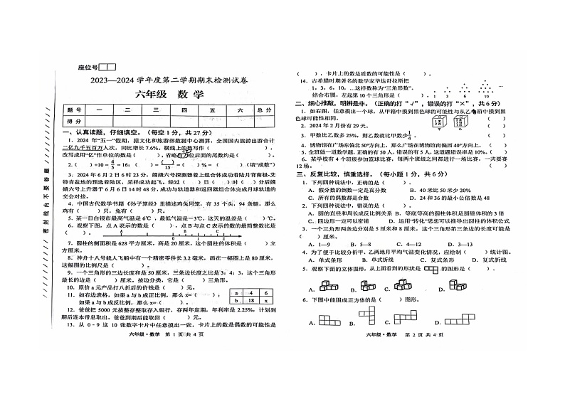 甘肃省白银市靖远县2023-2024学年六年级下学期期末数学试卷01