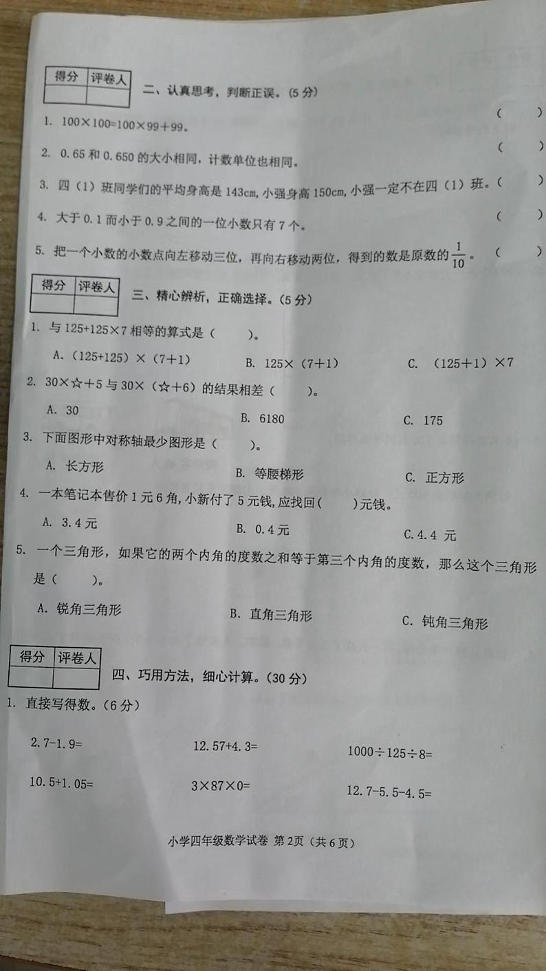 河北省张家口市怀来县2023-2024学年四年级下学期期末数学试卷02