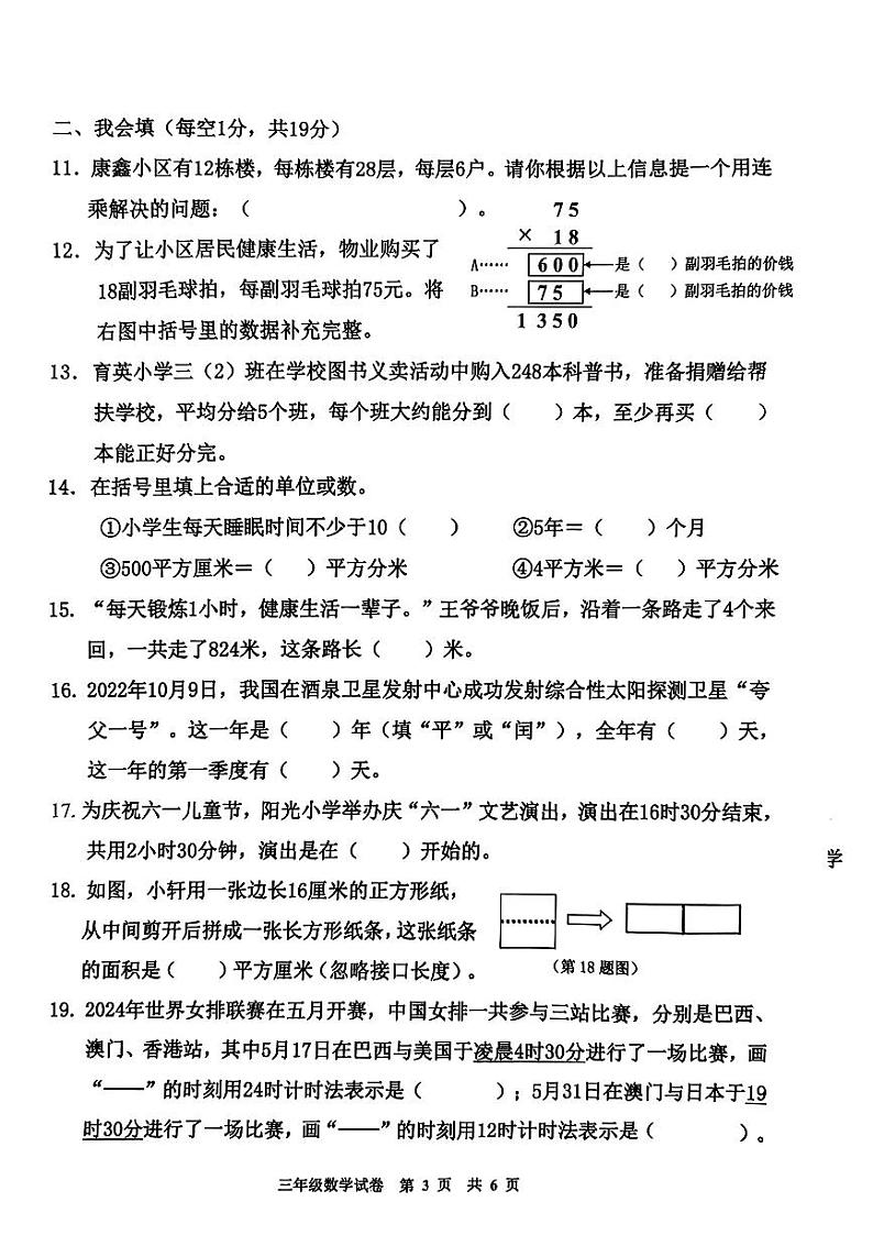 广东省广州市花都区2023-2024学年三年级下学期期末考试数学试题03