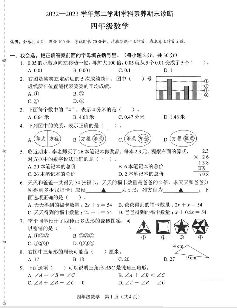 广东省深圳市龙岗区2022-2023学年四年级下学期期末数学试题第1页