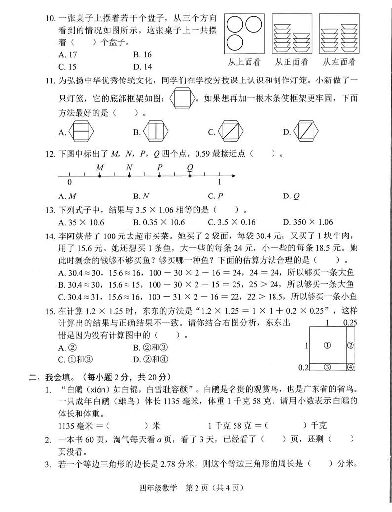 广东省深圳市龙岗区2022-2023学年四年级下学期期末数学试题第2页