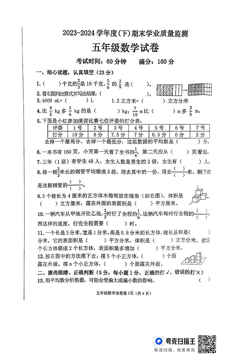 辽宁省丹东市东港市2023-2024学年五年级下学期期末数学试题第1页
