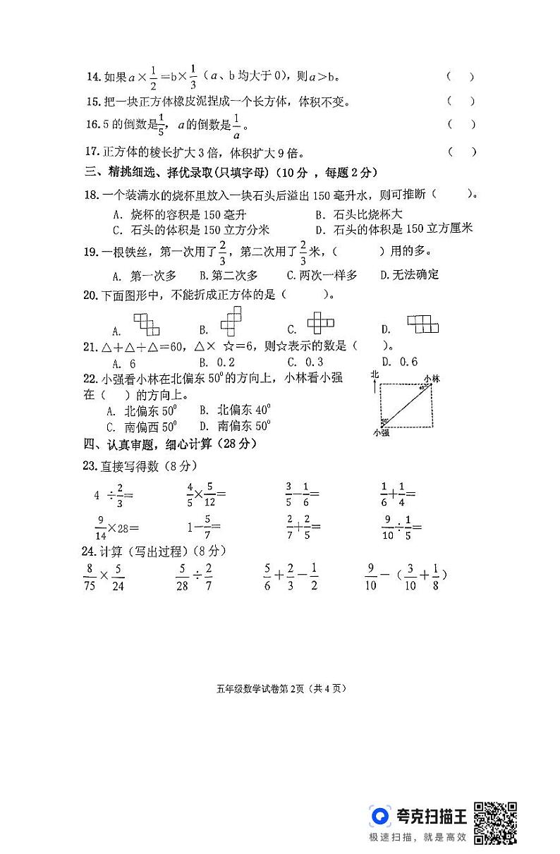辽宁省丹东市东港市2023-2024学年五年级下学期期末数学试题第2页