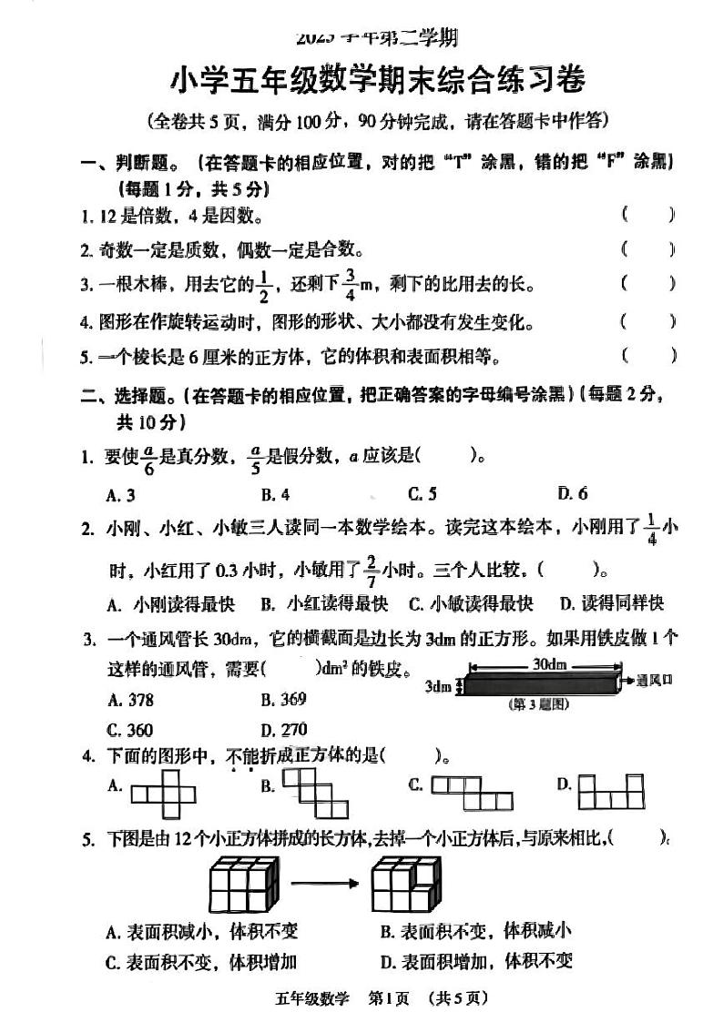 广东省广州市荔湾区2023-2024学年五年级下学期期末考试数学试题第1页